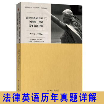 現貨! 法律英語證書(LEC)全國統一考試曆年真題詳解(2013-2016)英漢 漢英法律翻譯法律英