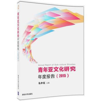 正版刚青年亚文化研究年度报告(2015)9787302444442马中红