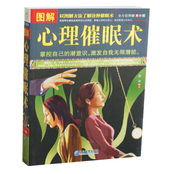 圖解心理催眠術（圖文）正版 書籍 全方位圖解美繪版 心理學書籍 掌控自己的潛意識 激發自我無限潛能 pdf epub mobi 電子書 下載