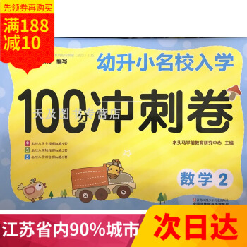幼升小名校入學 100衝刺捲 數學2 幼小銜接訓練測試捲大班升一年級學前衝刺100分數學 幼兒園入小 pdf epub mobi 電子書 下載