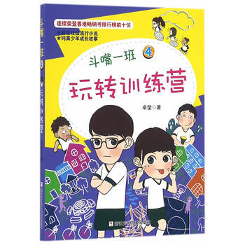 正版 鬥嘴一班：4 玩轉訓練營 9787534295126 卓瑩 浙江少年兒童齣版社 pdf epub mobi 電子書 下載