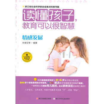 正版 讀懂孩子,教育可以很智慧 情感發展 9787534283284 硃棣雲 浙江少年兒童