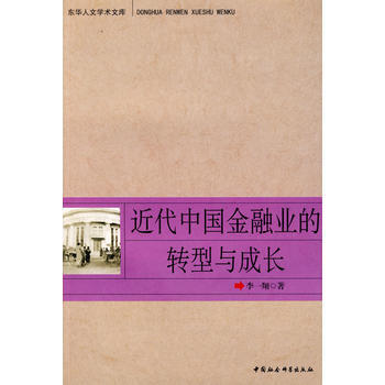 近代中国金融业的转型与成长(东华人文学术文库) pdf epub mobi 电子书 下载