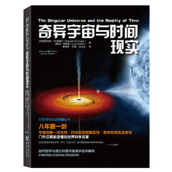 奇异宇宙与时间现实:自然哲学与理论物理学碰撞出宇宙学革命 9787229115609 pdf epub mobi 电子书 下载