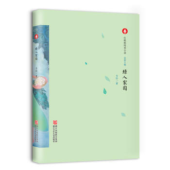 正版 红帆船纯美小说：绿人家园 9787534295850 韦伶 浙江少年儿童出版社 pdf epub mobi 电子书 下载