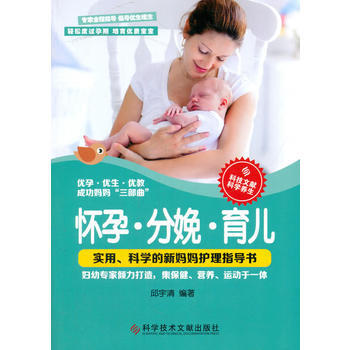 懷孕·分娩·育兒:實用、科學的新媽媽護理指導書 9787518921300 pdf epub mobi 電子書 下載