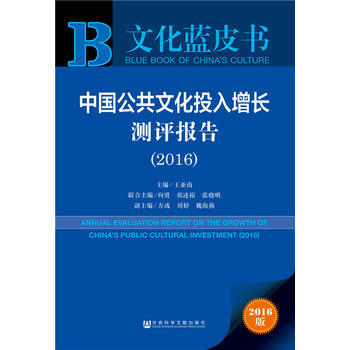 文化蓝皮书：中国公共文化投入增长测评报告(2016) pdf epub mobi 电子书 下载