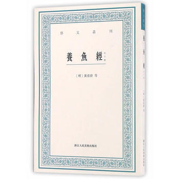 {RT}养鱼经:外十种-[明]黄省曾等著,杜若 点校 浙江人民美术出版社 97875340