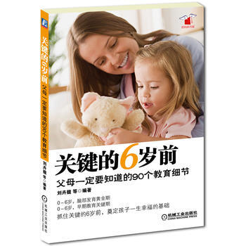 正版刚关键的6岁前，父母要知道的90个教育细节9787111410393刘卉馥 pdf epub mobi 电子书 下载