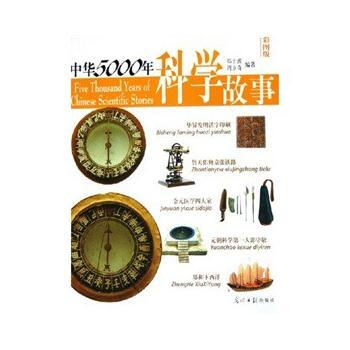 中华5000年科学故事 pdf epub mobi 电子书 下载
