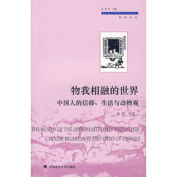 物我相融的世界：中国人的信仰、生活与动物观 pdf epub mobi 电子书 下载