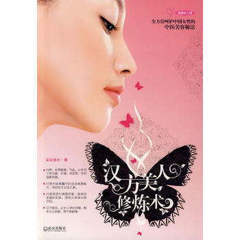汉方美人修炼术 pdf epub mobi 电子书 下载