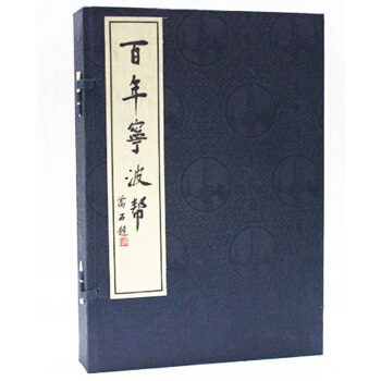 百年宁波帮 宣纸线装一函三册 宁波帮百年风云录可货到付款 pdf epub mobi 电子书 下载