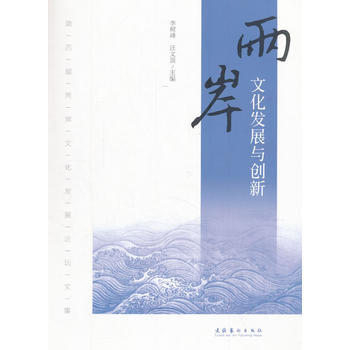 两岸文化发展与创新：第四届两岸文化发展论坛文集 9787503963469 -RT pdf epub mobi 电子书 下载