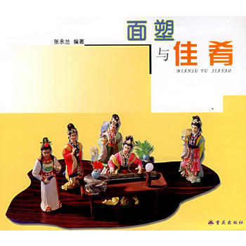 面塑与佳肴 pdf epub mobi 电子书 下载