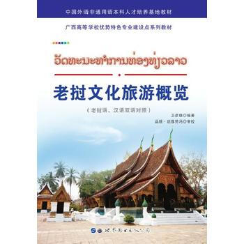 老挝文化旅游概览 9787519234843 卫彦雄-RT pdf epub mobi 电子书 下载