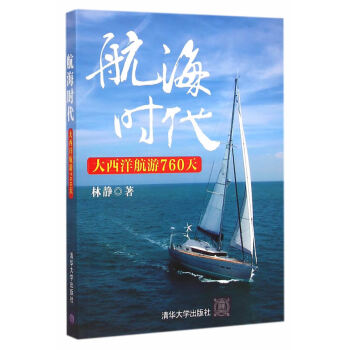 正版刚航海时代——大西洋航游760天9787302394341林静 pdf epub mobi 电子书 下载