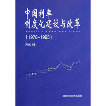中國利率製度化建設與改革:1978-1995 9787535252036 pdf epub mobi 電子書 下載