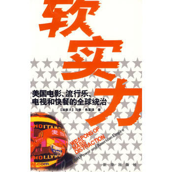 软实力：美国电影、流行乐、电视和快餐的全球统治 pdf epub mobi 电子书 下载