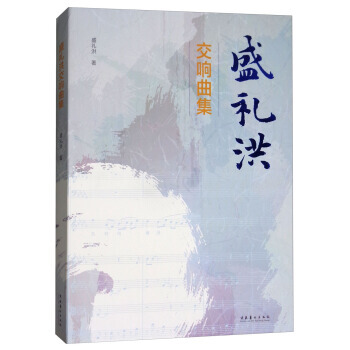 盛礼洪交响曲集 9787503958298 盛礼洪-RT pdf epub mobi 电子书 下载