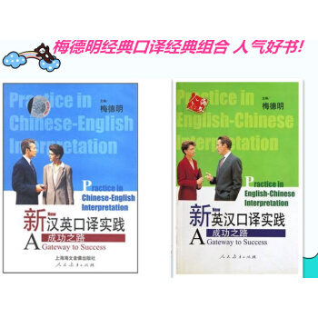 正版 新英汉口译实践 新汉英口译实践 成功之路 不含磁带 英语中高级口译资格考试 口译实践能力 翻 pdf epub mobi 电子书 下载