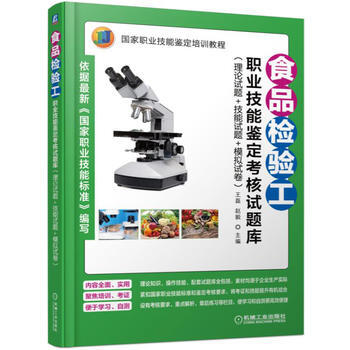 {RT}食品检验工职业技能鉴定考核试题库（理论试题+技能试题+模拟试卷）-王磊 机械工业出 pdf epub mobi 电子书 下载