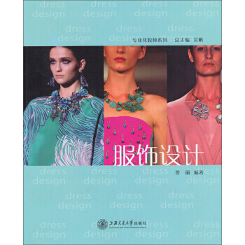 服饰设计 9787313099945 pdf epub mobi 电子书 下载