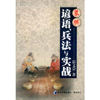BF-象棋谚语兵法与实战-霍文会 经济管理出版社 9787509640128 pdf epub mobi 电子书 下载