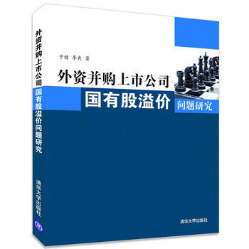 正版刚外资并购上市公司国有股溢价问题研究9787302341437于健,李爽 pdf epub mobi 电子书 下载