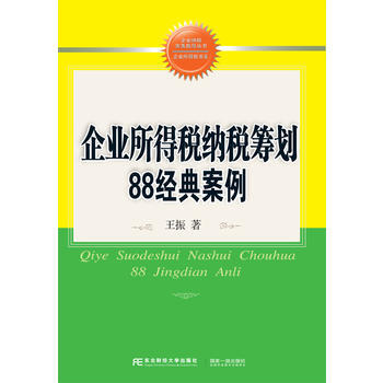 DK/ 企业所得税纳税筹划80经典案例 王振 东北财经大学出版社有限责任公司 978756 pdf epub mobi 电子书 下载