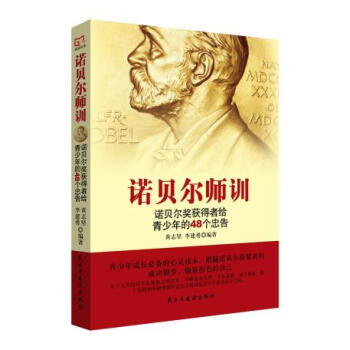 诺贝尔师训 正版 书籍 成功励志 pdf epub mobi 电子书 下载