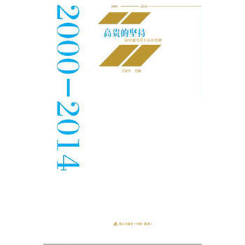 高贵的坚持:深圳读书月十五年回眸 9787550712102 pdf epub mobi 电子书 下载