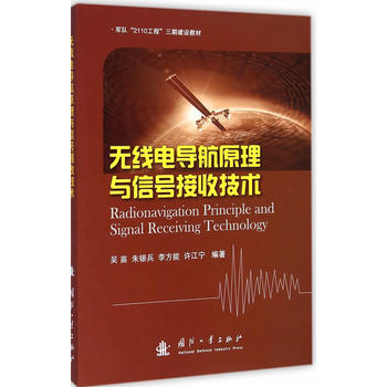 无线电导航原理与信号接收技术 9787118097955 pdf epub mobi 电子书 下载