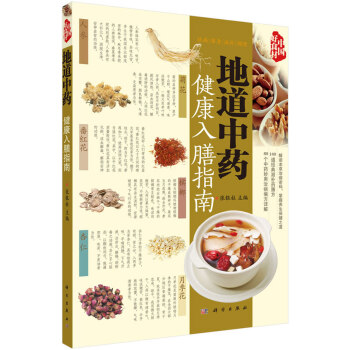 地道中藥健康入膳指南 9787030419972 張銀柱-RT pdf epub mobi 電子書 下載