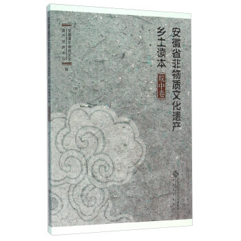 安徽省非物质文化遗产乡土读本:皖中卷 9787566409201 pdf epub mobi 电子书 下载