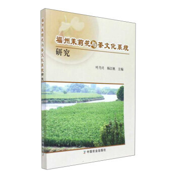福州茉莉花與茶文化係統研究 正版 書籍