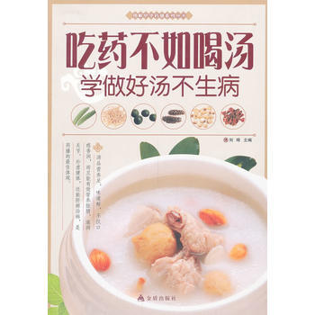 吃藥不如喝湯 : 學做好湯不生病 pdf epub mobi 電子書 下載
