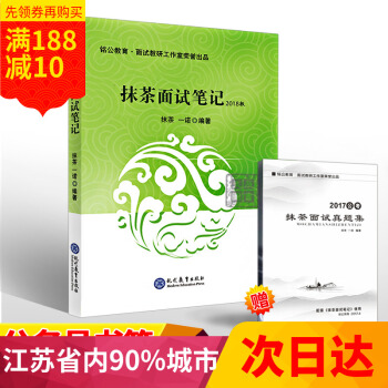 2018公務員考試用書 抹茶麵試筆記 國傢江蘇浙江安徽山東廣東福建江西湖南湖北河南河北四川重慶貴州雲