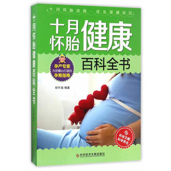 十月怀胎健康百科全书 9787518924745 pdf epub mobi 电子书 下载