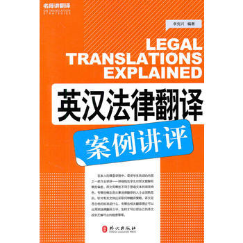 英汉法律翻译案例讲评 CATTI翻译资格水平考试参考用书 名师讲翻译系列 李克兴 CATTI pdf epub mobi 电子书 下载