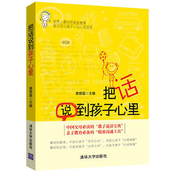 正版剛把話說到孩子心裏9787302352471唐曾磊