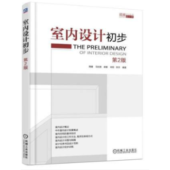室內設計初步 第2版 李洋 設計課 室內空間構成素 室內設計識圖製圖 設計任務書設計範例 室內設計基 pdf epub mobi 電子書 下載
