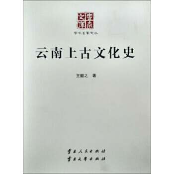 云南上古文化史 9787222089495 pdf epub mobi 电子书 下载