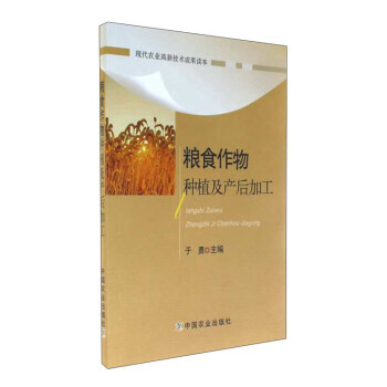 糧食作物種植及産後加工 正版 書籍