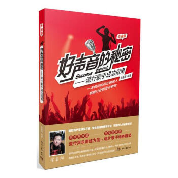 好聲音的秘密:流行歌手成功指南:專業版
