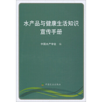 水産品與健康生活知識宣傳手冊 正版 書籍