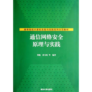 正版刚通信网络安全原理与实践(高等院校计算机实验与实践系列示范教材)97873023564 pdf epub mobi 电子书 下载