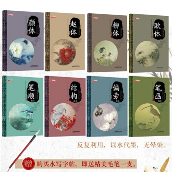 毛笔水写字帖 赵颜柳欧体 笔顺笔画偏旁结构学生练习书法教程方法 全套8册