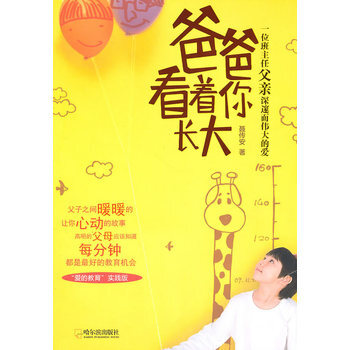 爸爸看著你長大