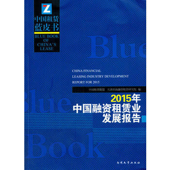 2015年中国融资租赁业发展报告 9787310050963 pdf epub mobi 电子书 下载